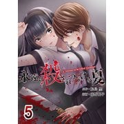 永遠に殺されつづける夏 5（A-WAGON） [電子書籍]
