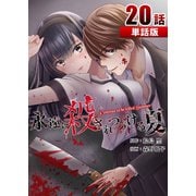 永遠に殺されつづける夏 第20話【単話版】（A-WAGON） [電子書籍]