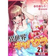 異世界キャバクラ 第21話【単話版】（A-WAGON） [電子書籍]