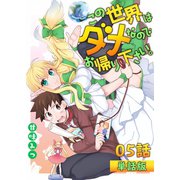 この世界はダメなのでお帰りください。 第5話【単話版】（A-WAGON） [電子書籍]