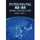 アジアロジスティクスと海運・港湾（技報堂出版） [電子書籍]