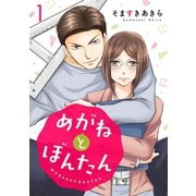 めがねとぼんたん（1）（DPNブックス） [電子書籍]