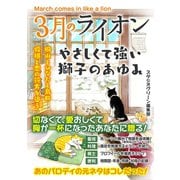 3月のライオン やさしくて強い獅子のあゆみ（スタジオ・グリーン） [電子書籍]