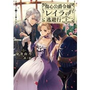 傷心公爵令嬢レイラの逃避行 上（KADOKAWA） [電子書籍]