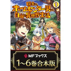 ヨドバシ Com 合本版 田舎のホームセンター男の自由な異世界生活 全6巻 Kadokawa 電子書籍 通販 全品無料配達