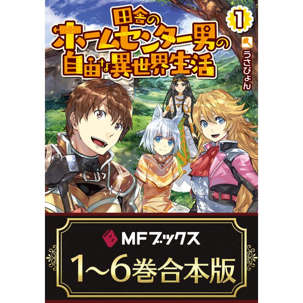 合本版】田舎のホームセンター男の自由な異世界生活 全6巻（