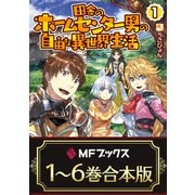 【合本版】田舎のホームセンター男の自由な異世界生活 全6巻（KADOKAWA） [電子書籍]