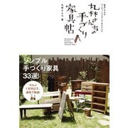 丸林さんちの手づくり家具帖 簡単にできるアンティークスタイル木工レシピ（KADOKAWA） [電子書籍]