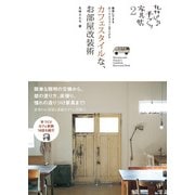 丸林さんちの手づくり家具帖2 カフェスタイルな、お部屋改装術（KADOKAWA） [電子書籍]