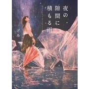 夜の隙間に積もる雨 立東舎（リットーミュージック） [電子書籍]