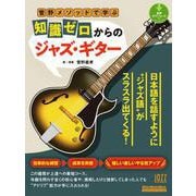 菅野メソッドで学ぶ 知識ゼロからのジャズ・ギター（リットーミュージック） [電子書籍]