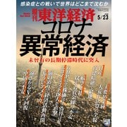 週刊東洋経済 2020年5/23号（東洋経済新報社） [電子書籍]
