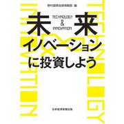 未来イノベーションに投資しよう（日経BP社） [電子書籍]