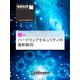 情報処理2020年6月号別刷「《特集》ハードウェアセキュリティの最新動向」（情報処理学会） [電子書籍]