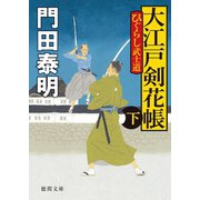 ひぐらし武士道 大江戸剣花帳 下〈新装版〉（徳間書店） [電子書籍]
