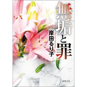無垢と罪〈新装版〉（徳間書店） [電子書籍]
