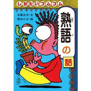 しりたいフムフム熟語の話（岩崎書店） [電子書籍]