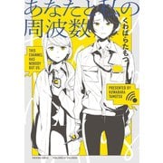 あなたと私の周波数【イラスト特典付】（一迅社） [電子書籍]