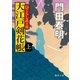 ひぐらし武士道 大江戸剣花帳 上〈新装版〉（徳間書店） [電子書籍]
