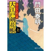 ひぐらし武士道 大江戸剣花帳 上〈新装版〉（徳間書店） [電子書籍]