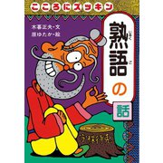 こころにズッキン熟語の話（岩崎書店） [電子書籍]