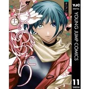 もののがたり 11（集英社） [電子書籍]