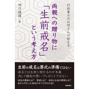 行政書士のお坊さんが伝える 両親への贈り物に「生前戒名」という考え方（徳間書店） [電子書籍]