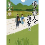 雨と詩人と落花と（徳間書店） [電子書籍]