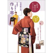 8分着付けでらくらく！ 石田節子流 気軽でお洒落な作り帯（世界文化社） [電子書籍]