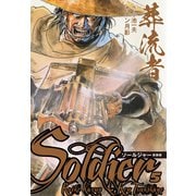葬流者 ソールジャー 新装版 5（ゴマブックス） [電子書籍]