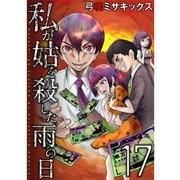 私が姑を殺した、雨の日【分冊版】17話（TORICO） [電子書籍]