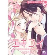 エキコイ-お嬢様は駅員さんに夢中-【分冊版】15話（TORICO） [電子書籍]