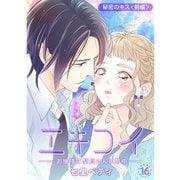 エキコイ-お嬢様は駅員さんに夢中-【分冊版】16話（TORICO） [電子書籍]