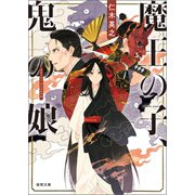 魔王の子、鬼の娘（徳間書店） [電子書籍]