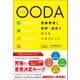 OODA 危機管理と効率・達成を叶えるマネジメント（徳間書店） [電子書籍]