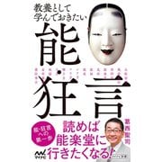 教養として学んでおきたい能・狂言（マイナビ出版） [電子書籍]