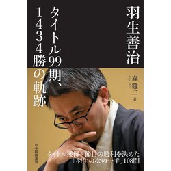 ヨドバシ Com 羽生善治 タイトル99期 1434勝の軌跡 マイナビ出版 電子書籍 通販 全品無料配達