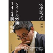 羽生善治 タイトル99期、1434勝の軌跡（マイナビ出版） [電子書籍]