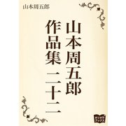 山本周五郎 作品集 二十二（オリオンブックス） [電子書籍]