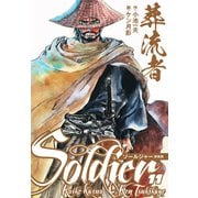 葬流者 ソールジャー 新装版 11（ゴマブックス） [電子書籍]