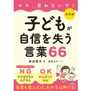 決定版 ママ、言わないで！子どもが自信を失う言葉66（学研） [電子書籍]