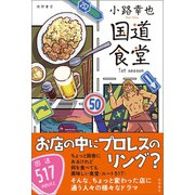 国道食堂 1st season（徳間書店） [電子書籍]