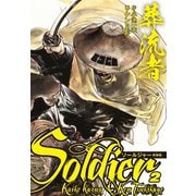 葬流者 ソールジャー 新装版 2（ゴマブックス） [電子書籍]