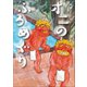 オニのふろめぐり（小学館） [電子書籍]