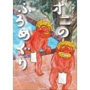 オニのふろめぐり（小学館） [電子書籍]