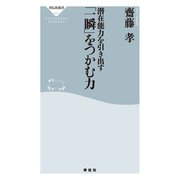 潜在能力を引き出す 「一瞬」をつかむ力（祥伝社） [電子書籍]
