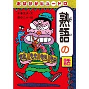 おばけがヒュードロ熟語の話（岩崎書店） [電子書籍]