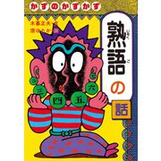 かずのかずかず熟語の話（岩崎書店） [電子書籍]