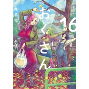 おくさん （16）（少年画報社） [電子書籍]
