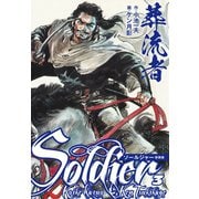 葬流者 ソールジャー 新装版 3（ゴマブックス） [電子書籍]